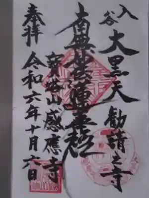 感応寺(東京都)