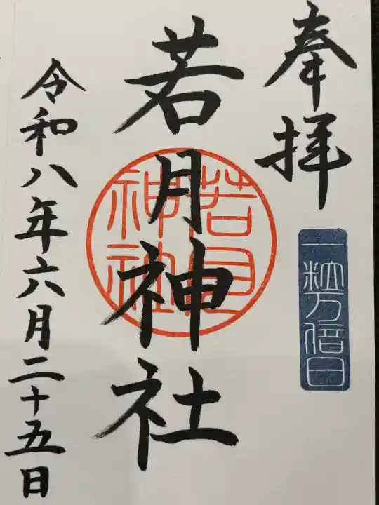 若月神社の御朱印