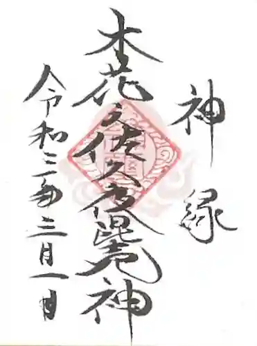 山家神社の授与品その他