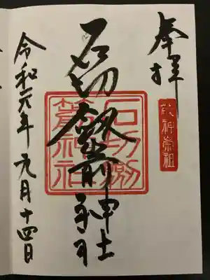 石切劔箭神社(大阪府)