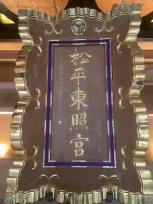 八幡神社松平東照宮のその他建物