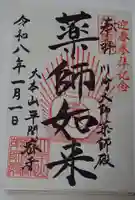 川崎大師(平間寺)の御朱印