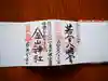 若宮八幡宮 の御朱印
