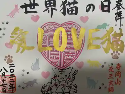 寺岡山元三大師(栃木県)