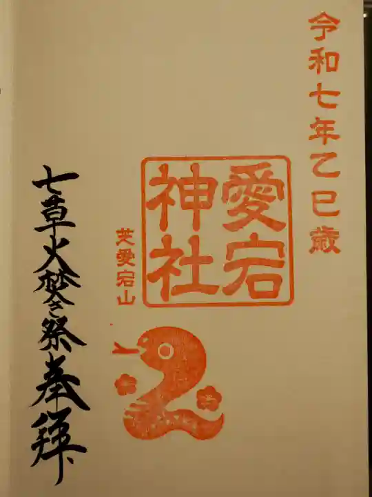 愛宕神社の御朱印