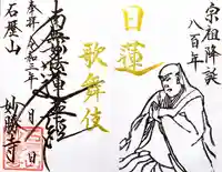 石歴山 妙勝寺の御朱印