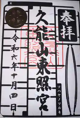 久能山東照宮(静岡県)