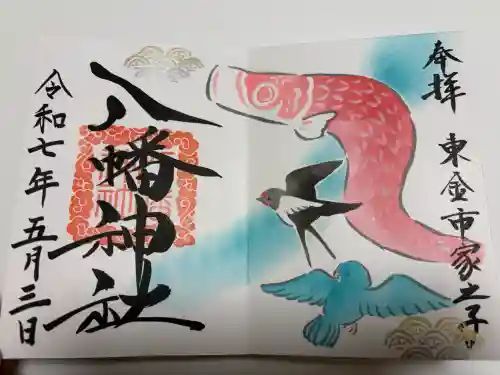 家之子八幡神社の御朱印