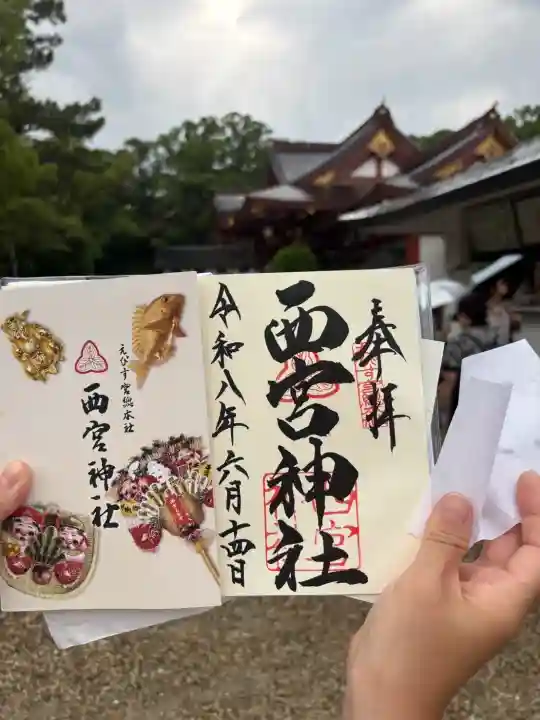 西宮神社の御朱印