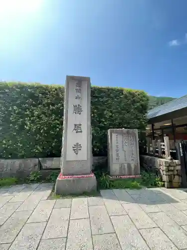 勝尾寺(大阪府)