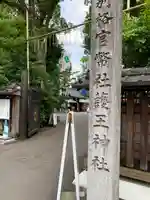 護王神社のその他建物