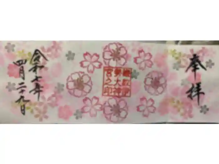 鎌数伊勢大神宮の御朱印