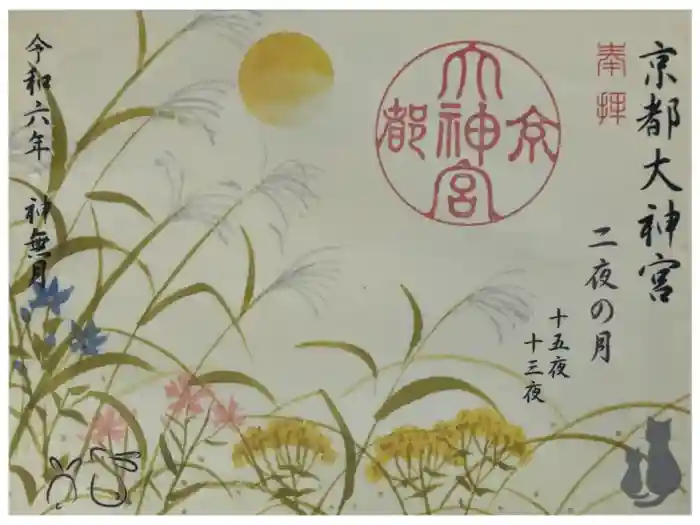 京都大神宮の御朱印