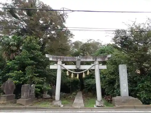 葦不合神社の鳥居