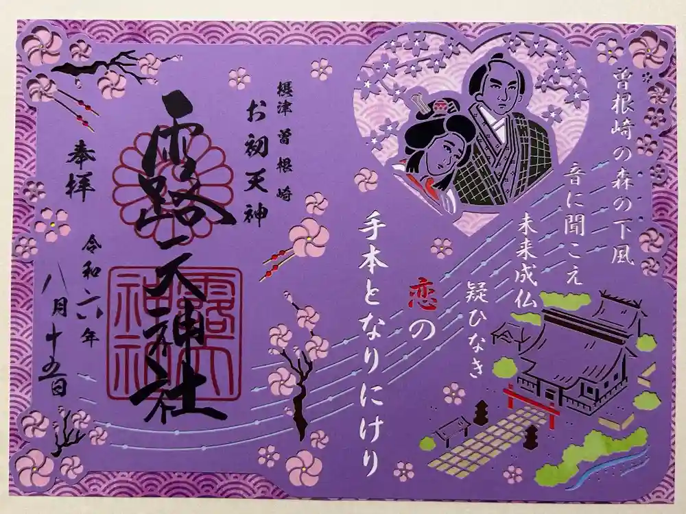 露天神社（お初天神）の御朱印