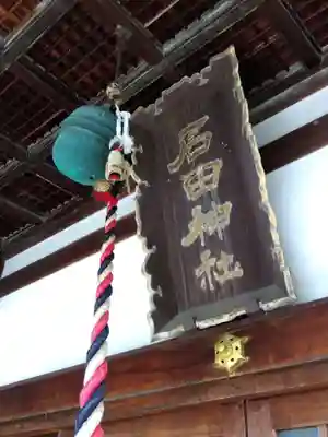 石田神社(福井県)