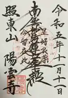 陽雲寺(千葉県)