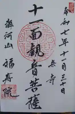 福寿院の御朱印