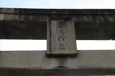 警固神社のその他建物