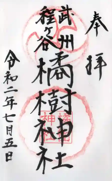 橘樹神社の御朱印
