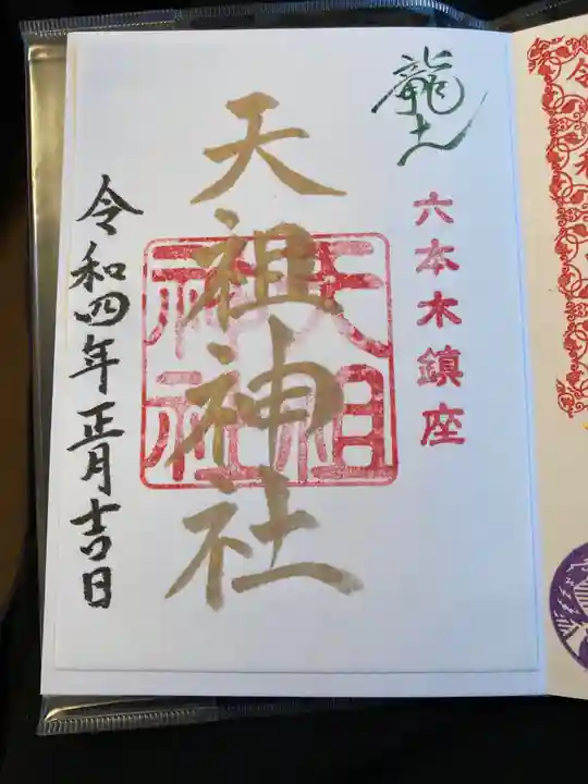 六本木天祖神社の御朱印