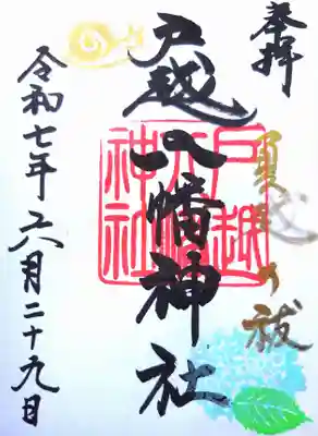 戸越八幡神社の御朱印
(直書き)