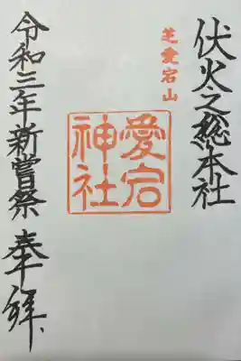 愛宕神社の御朱印（直書き）をいただきました。