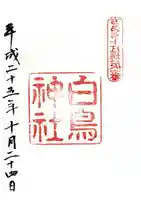白鳥神社の御朱印