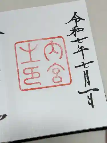 伊勢神宮内宮（皇大神宮）の御朱印