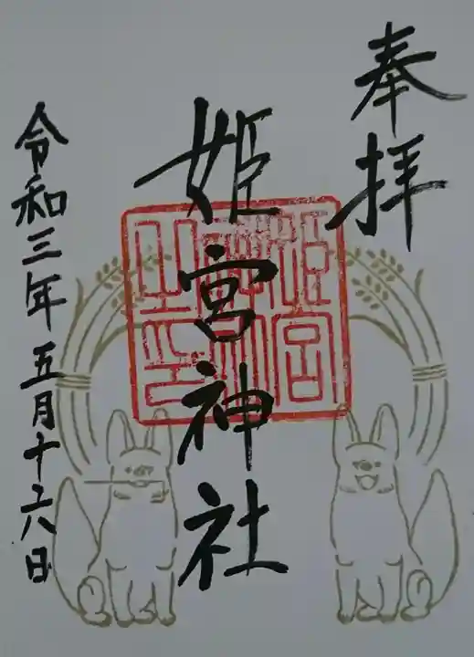 姫宮神社の御朱印