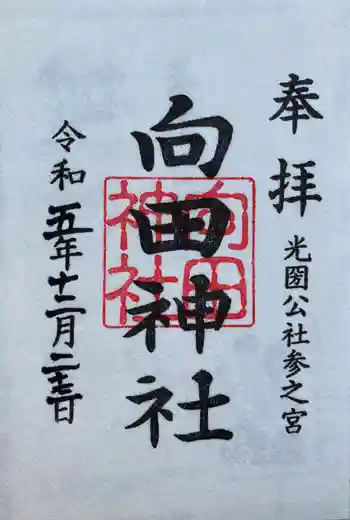 向田神社の御朱印 2023年12月