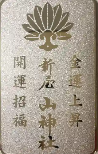 新屋山神社(山梨県)