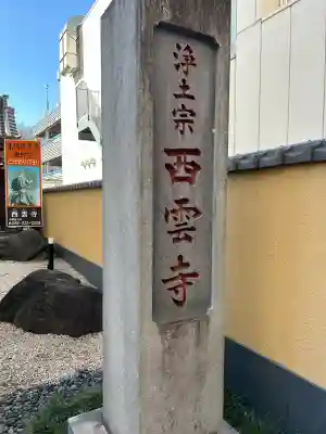 西雲寺の{uncategorized: "未分類", other: "その他", undefined: "問題あり", building: "その他建物", grave: "お墓", sacred_gate: "鳥居", guardian: "狛犬", statue: "像", buddha: "仏像", history: "歴史", nature: "自然", garden: "庭園", animal: "動物", pagoda: "塔", temizu: "手水舎", mountain_gate: "山門・神門", sanctuary: "本殿・本堂", subordinate: "末社・摂社", art: "芸術", scenery: "景色", jizo: "地蔵", ema: "絵馬", goshuin: "御朱印", omikuji: "おみくじ", items: "授与品その他", amulet: "お守り", goshuincho: "御朱印帳", eats: "食事", festival: "お祭り", votive_dance: "神楽", shichigosan: "七五三参", wedding: "結婚式", experience: "体験その他", initially: "初詣", around: "周辺", anti_infection: "感染症対策"}