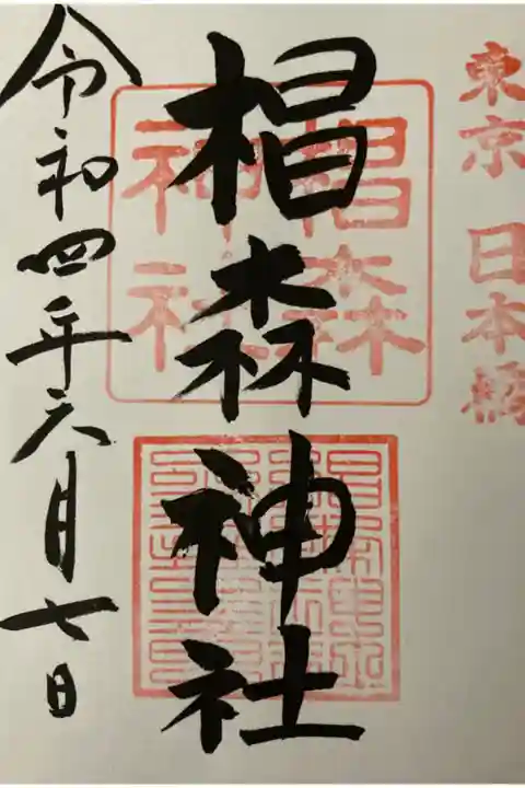 椙森神社御朱印