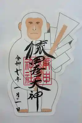 猿田彦神社　御朱印は西院春日神社でいただきました。