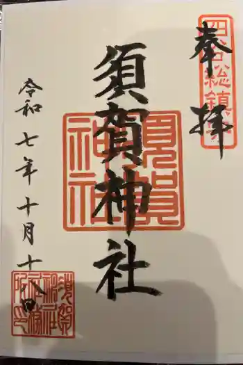 須賀神社の御朱印 2025年10月
