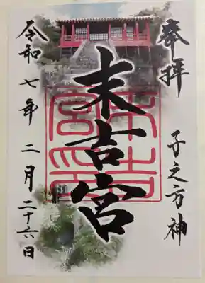 末吉宮の御朱印