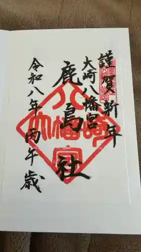大崎八幡宮の御朱印