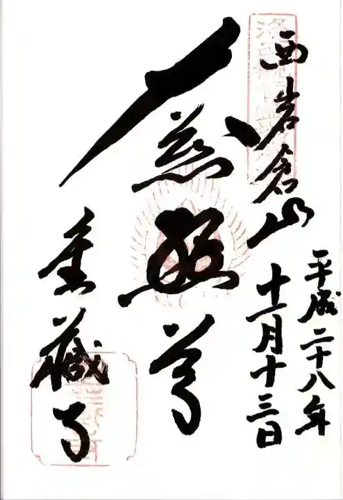 金蔵寺の御朱印