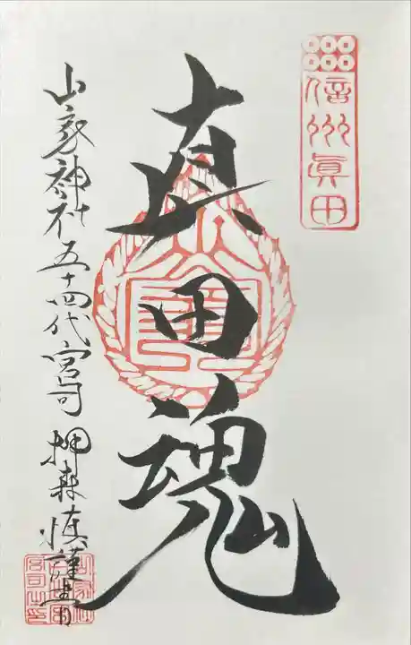 山家神社(長野県)