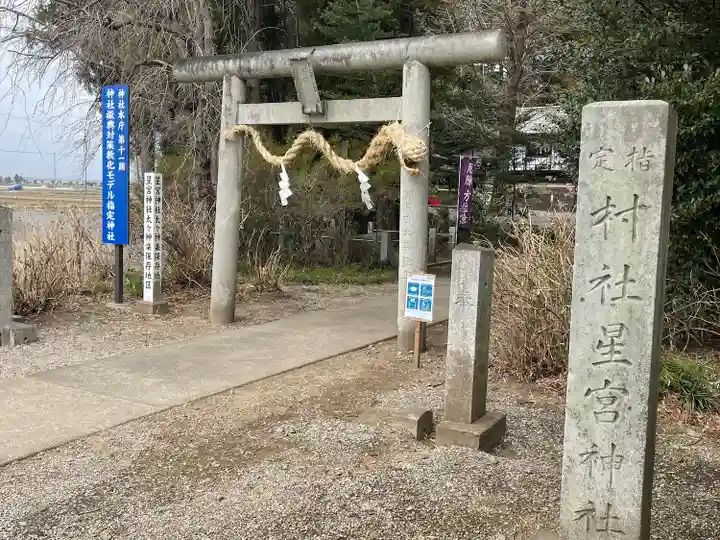 下野 星宮神社の鳥居