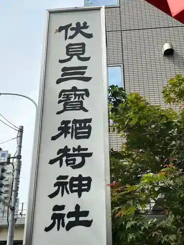 伏見三寳稲荷神社(東京都)