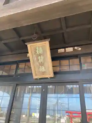 社台稲荷神社の本殿・本堂