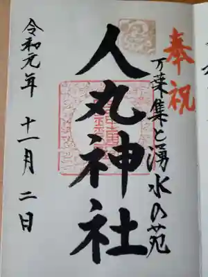 人丸神社（小中町）の御朱印
