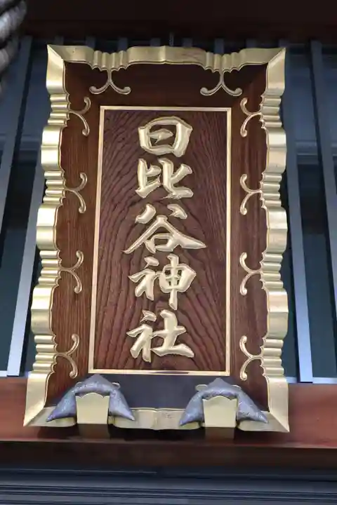 日比谷神社(東京都)