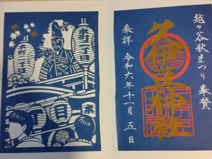 越ヶ谷久伊豆神社の御朱印