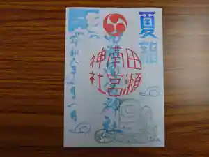 田瀬神社の御朱印 2024年07月01日(月)〜(2024年06月30日(日) 06時58分24秒投稿)