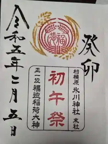 相模原氷川神社の御朱印