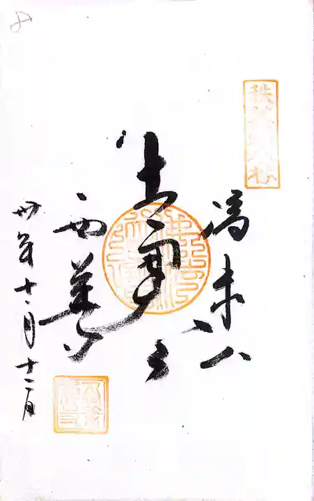 秩父札所1番 四萬部寺(埼玉県)