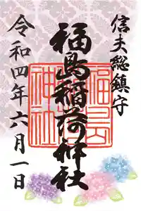 福島稲荷神社の御朱印 2022年06月01日(水)〜(2022年06月01日(水) 11時22分36秒投稿)